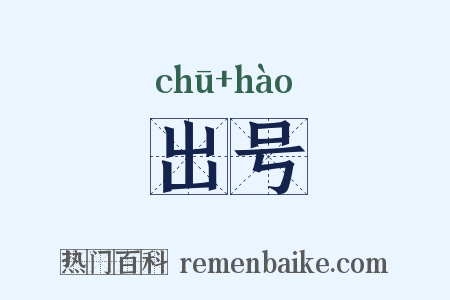 出号是什么意思的图片